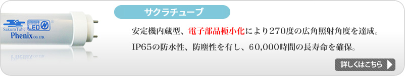 LED蛍光灯